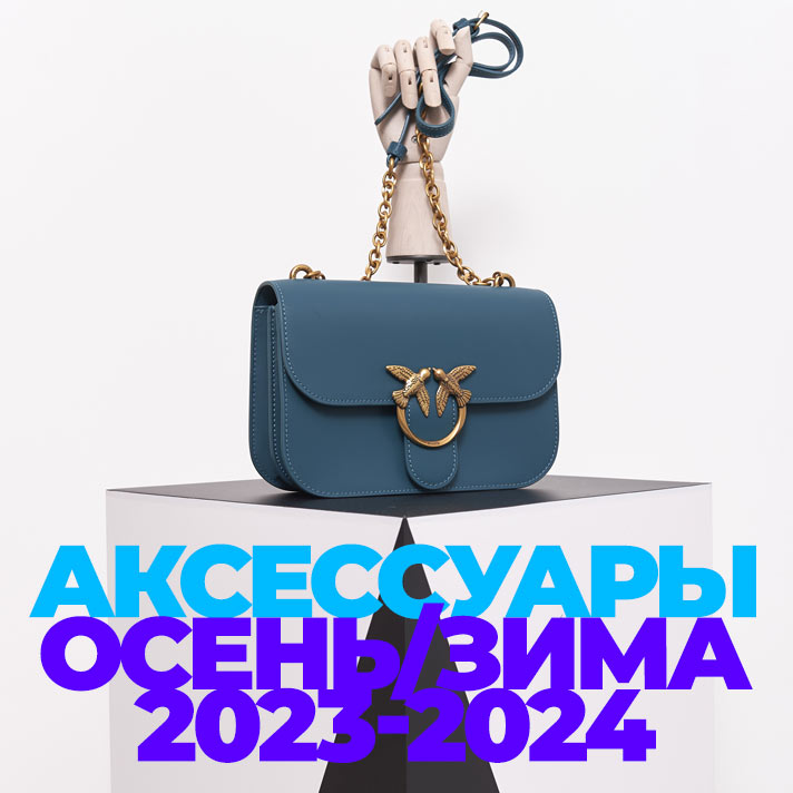 Аксессуары Осень/Зима 2023-2024