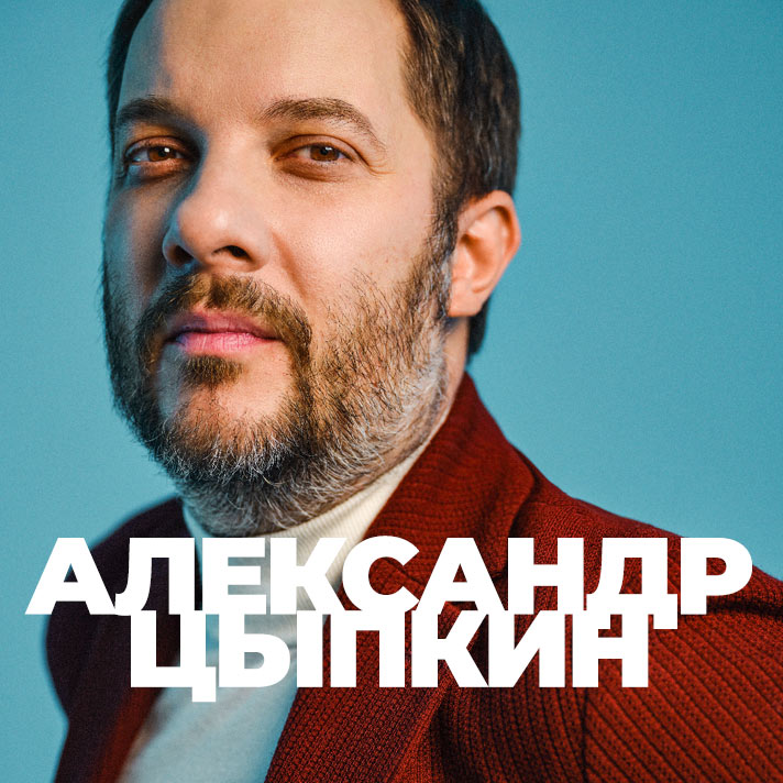 Александр Цыпкин