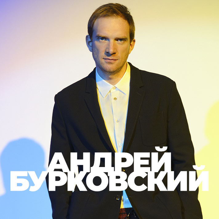 Андрей Бурковский