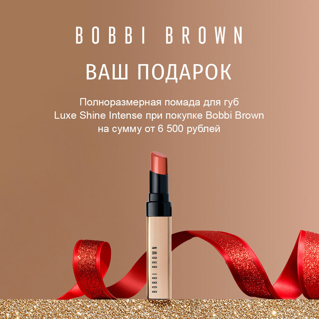 Bobbi Brown дарит эксклюзивные подарки