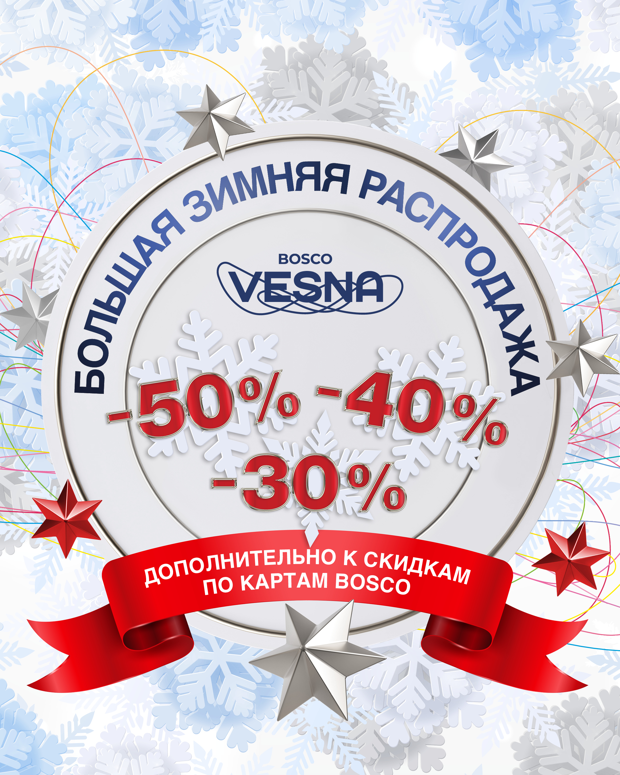 Большая зимняя распродажа
