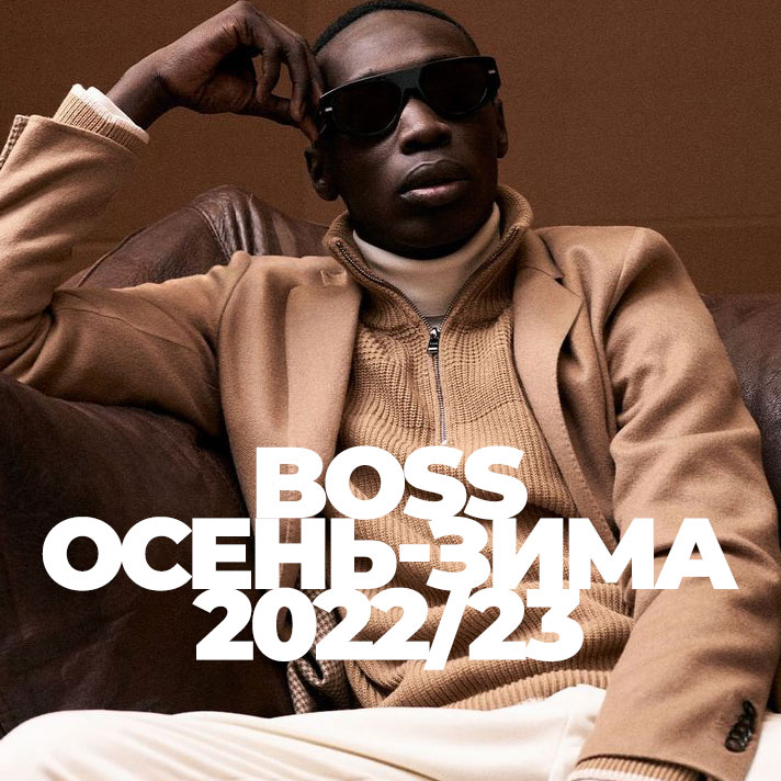 BOSS осень-зима 2022/23