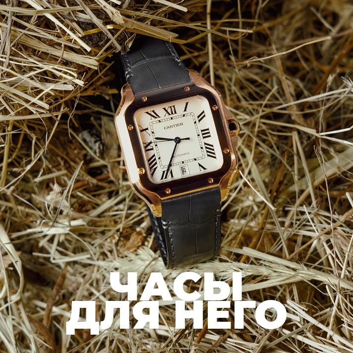 Часы для него