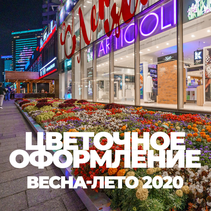 Весна-лето 2020