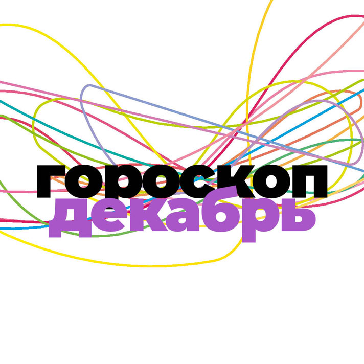 Декабрь