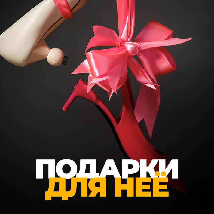 Подарки для неё