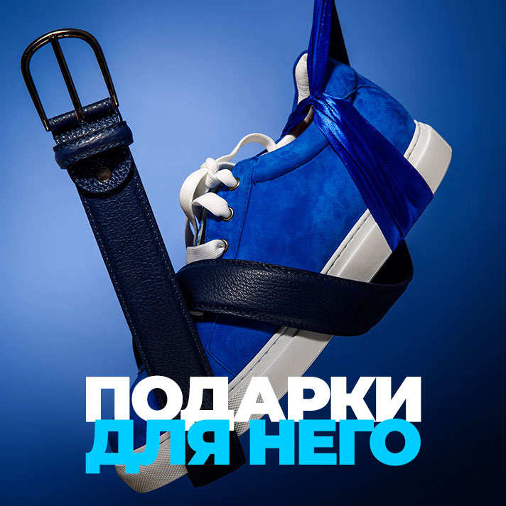 Подарки для него