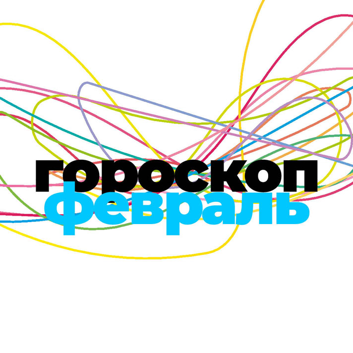 Февраль