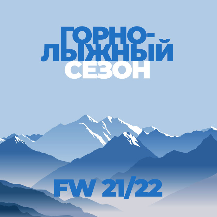 Горнолыжный сезон FW 21/22
