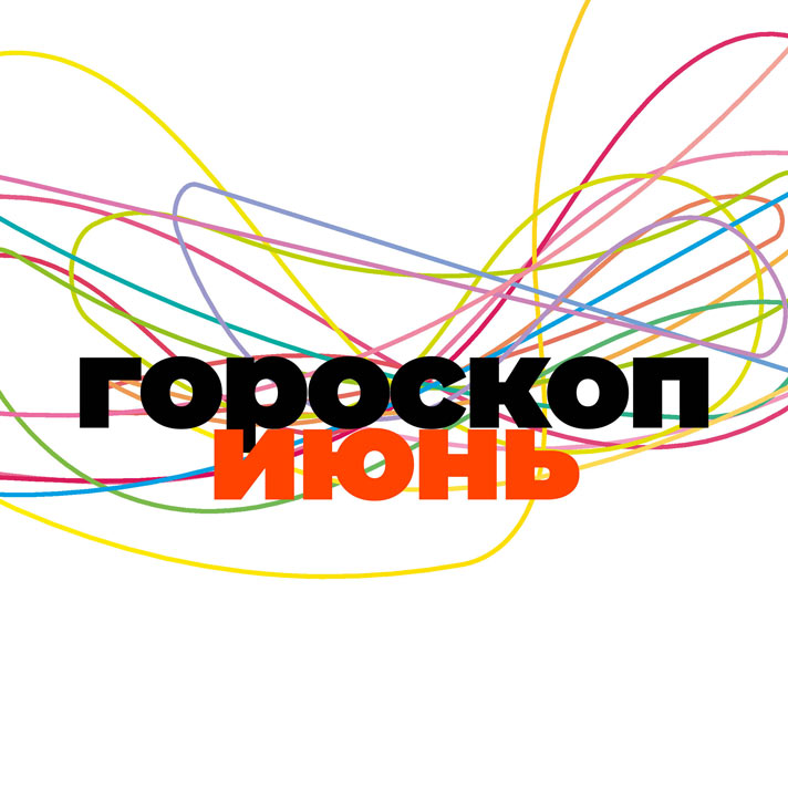 Июнь