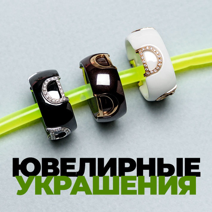 Ювелирные украшения