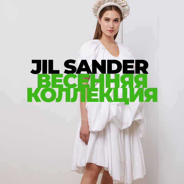 Jil Sander весенняя коллекция