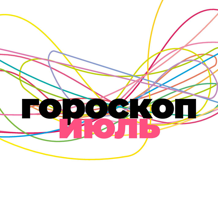 Июль