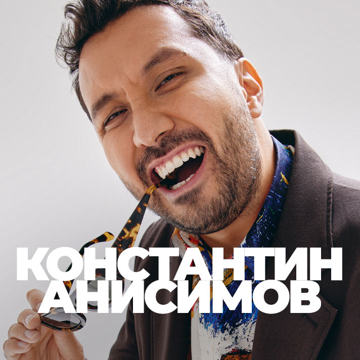 Константин Анисимов