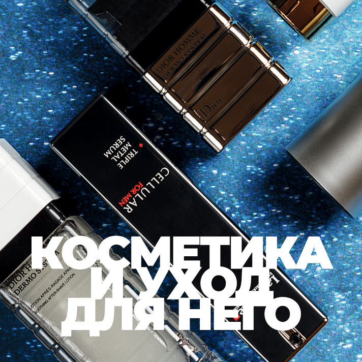 Косметика и уход для него