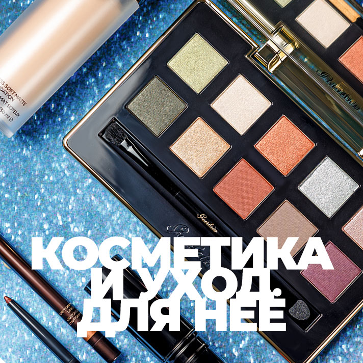 Косметика и уход для неё