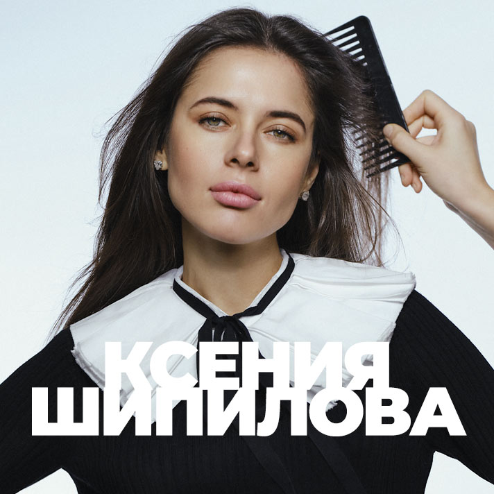 Ксения Шипилова