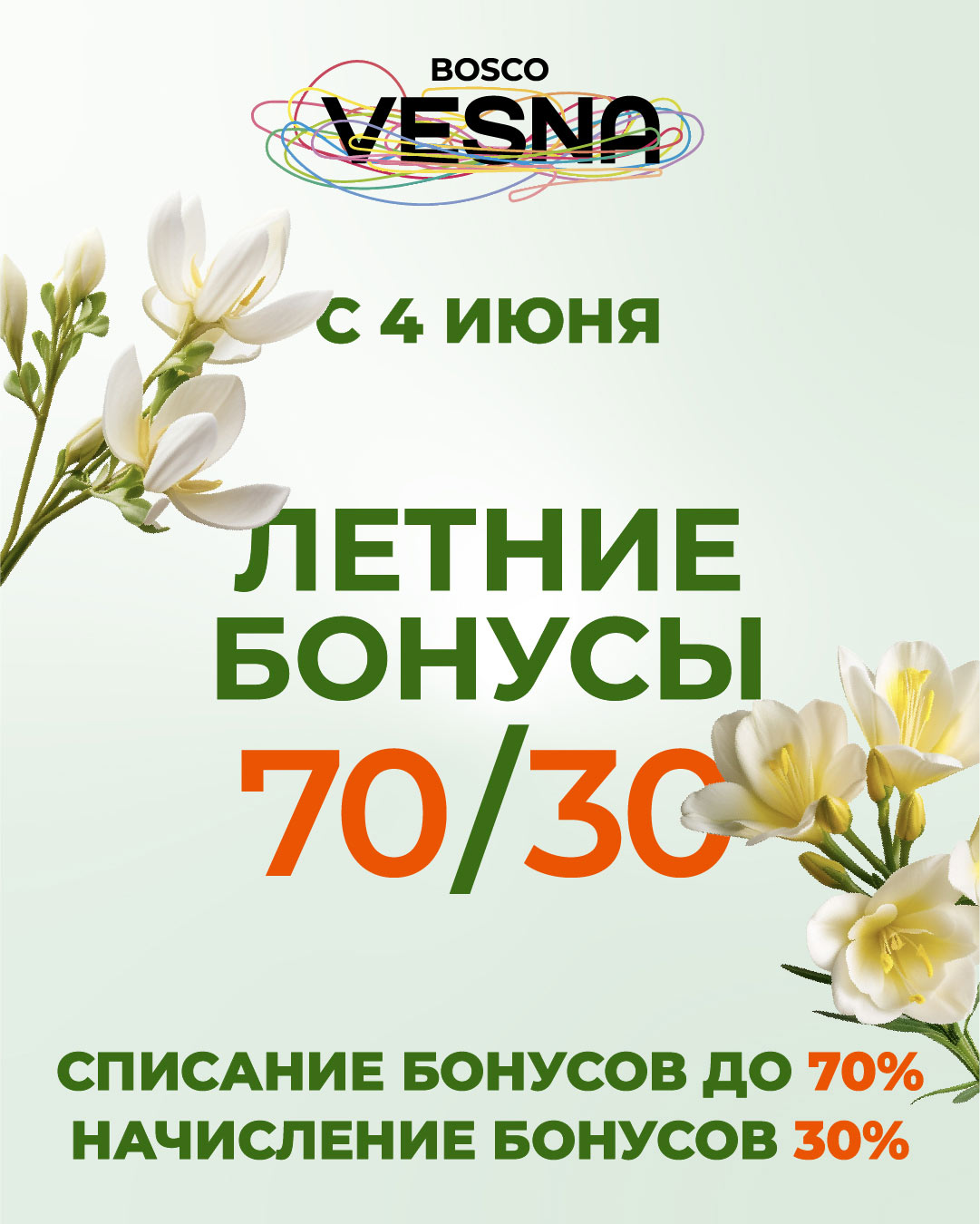 Летние бонусы