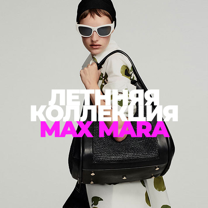 Летняя коллекция Max Mara