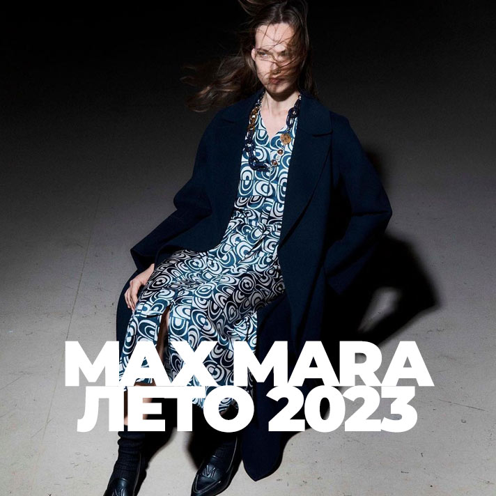 Max Mara лето 2023