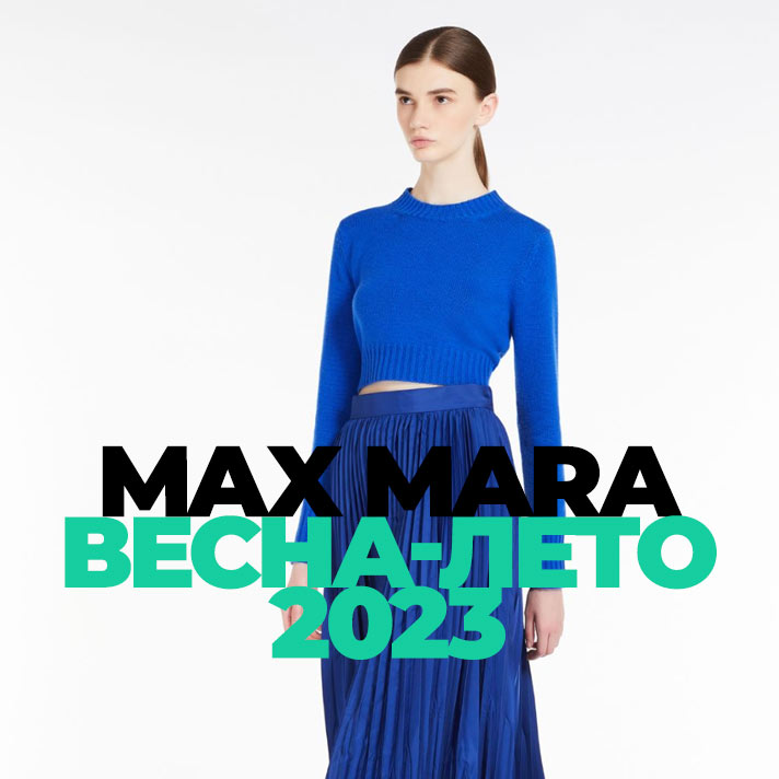 Max Mara весна-лето 2023