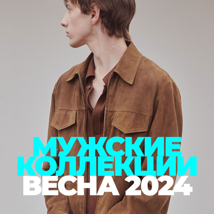 Мужские коллекции / Весна 2024