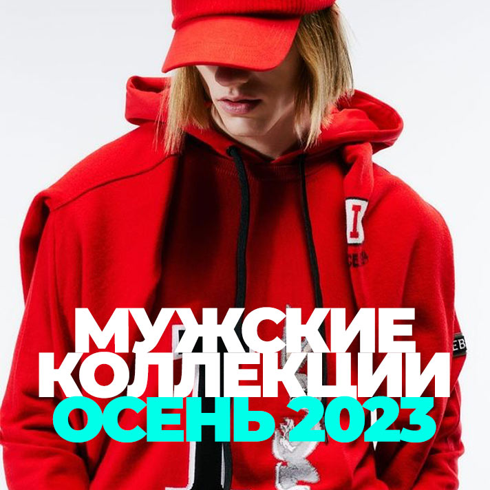 Мужские коллекции Осень 2023