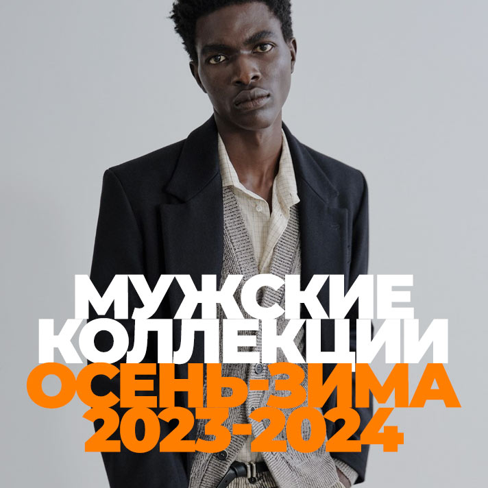 Мужские коллекции Осень-Зима 2023-24