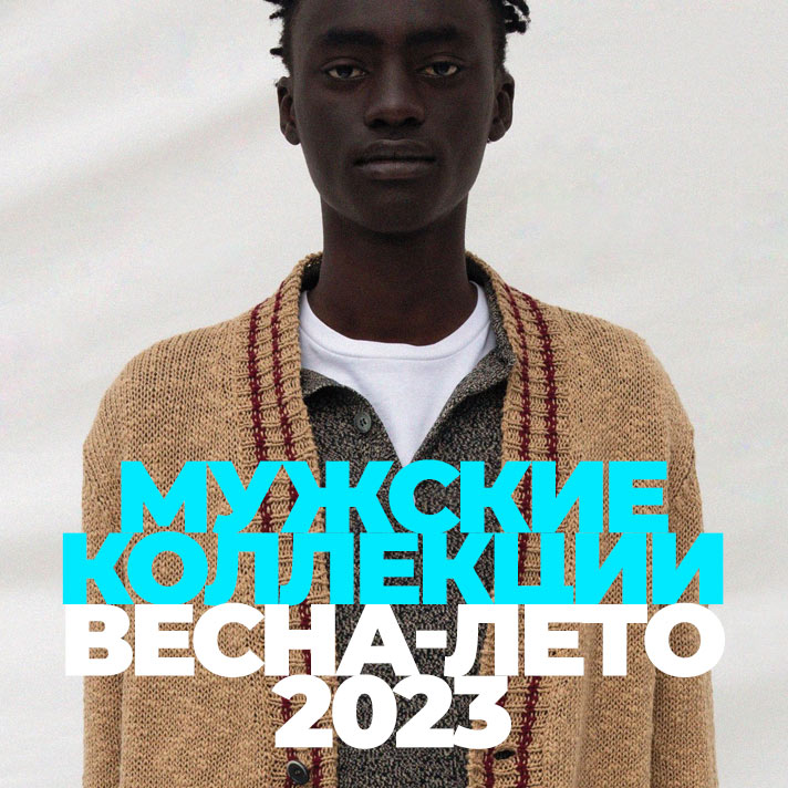 Мужские коллекции весна-лето 2023