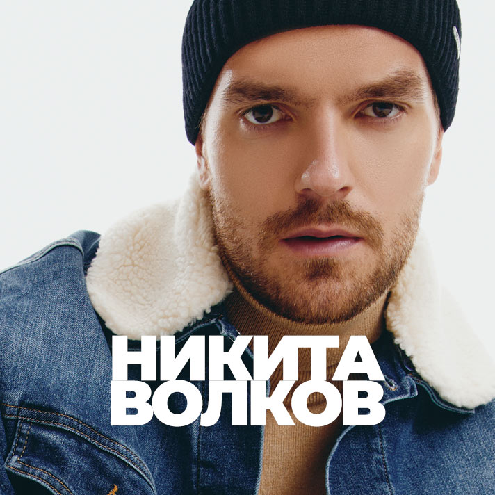 Никита Волков
