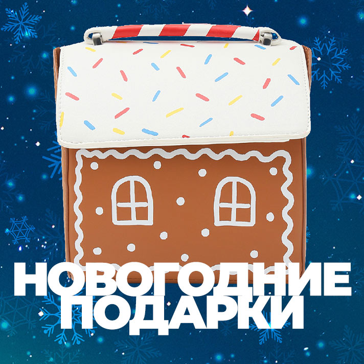 Новогодние подарки