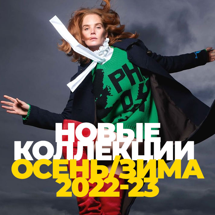 Новые коллекции  Осень/Зима 2022-23
