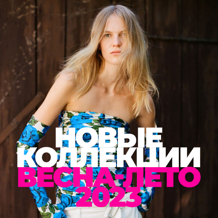 Новые коллекции весна-лето 2023