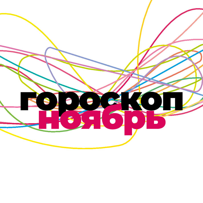 Ноябрь