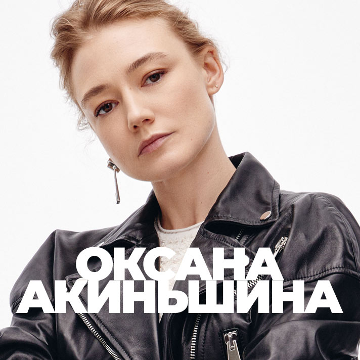 Оксана Акиньшина