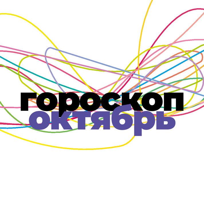Октябрь