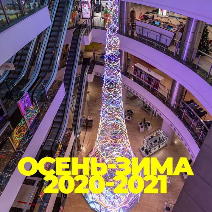 Осень-зима 2020-2021