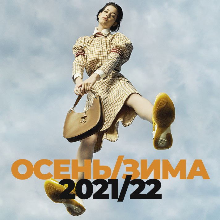 Осень-зима 2021/22