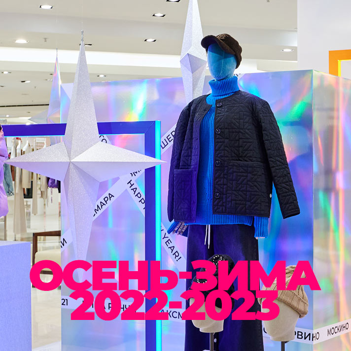 Осень-зима 2022-2023