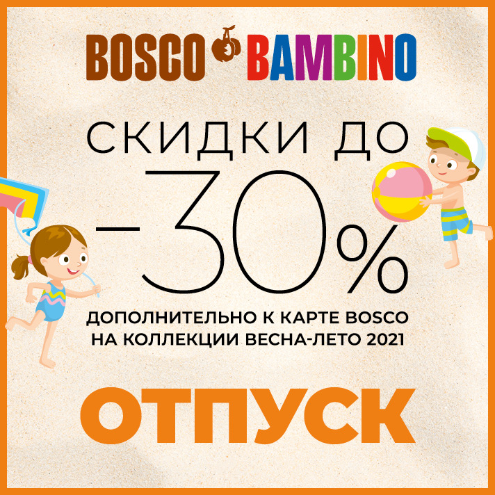 Отпуск c BoscoBambino