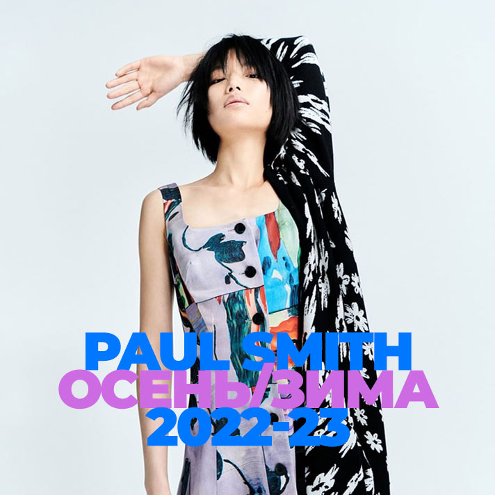 Paul Smith Осень/Зима 2022-23