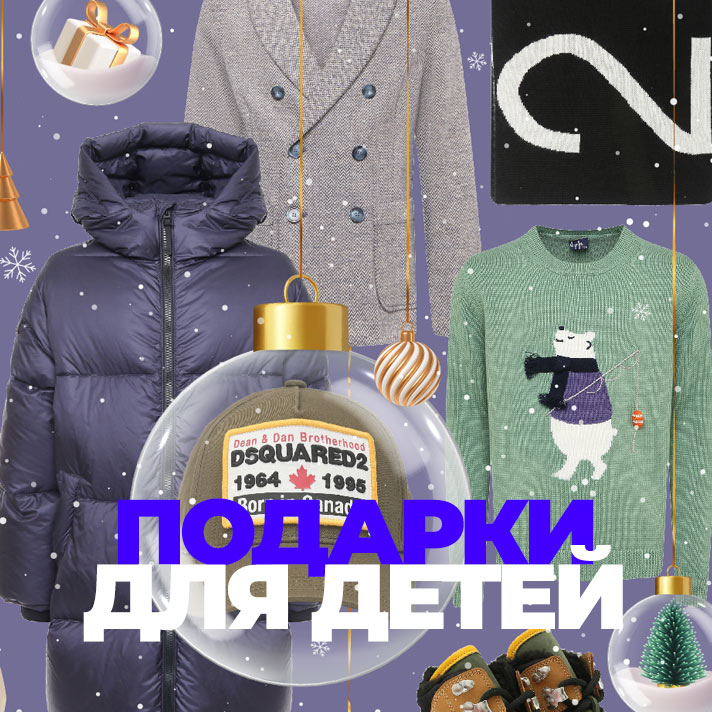 Подарки для детей