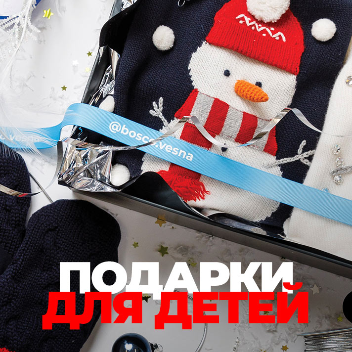 Подарки для детей