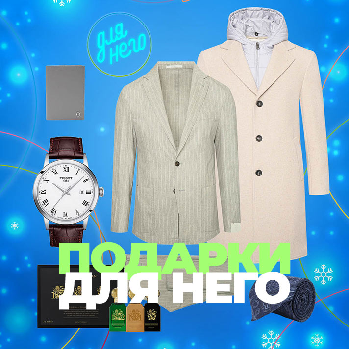 Подарки для него