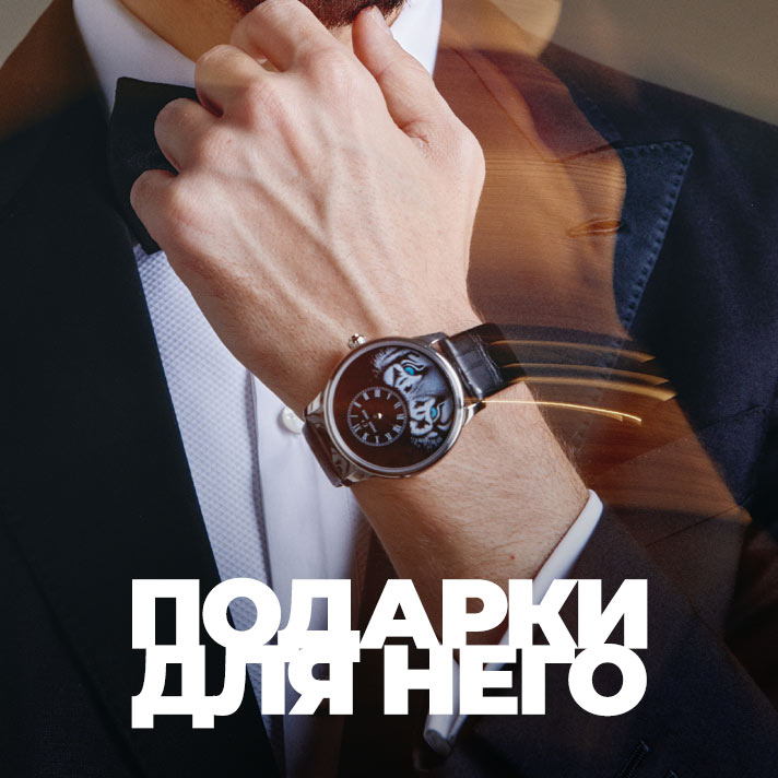 Подарки для него