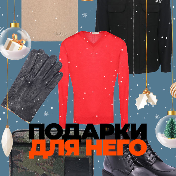 Подарки для него