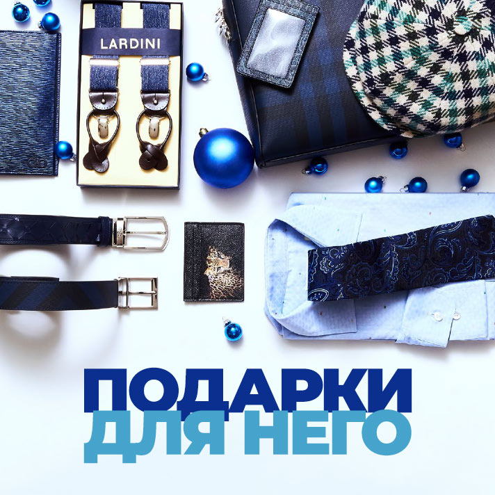 Подарки для него