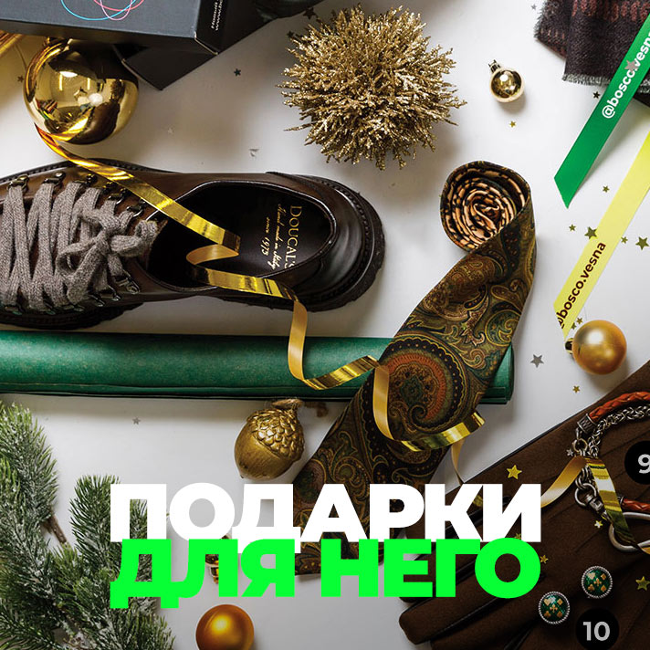 Подарки для него