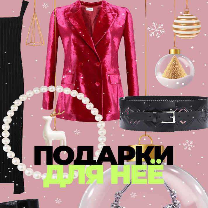 Подарки для неё