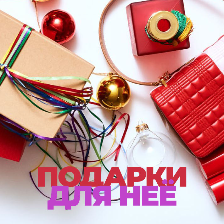 Подарки для неё